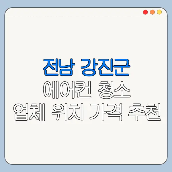 전남 강진군 에어컨 청소 업체 위치 가격 추천
