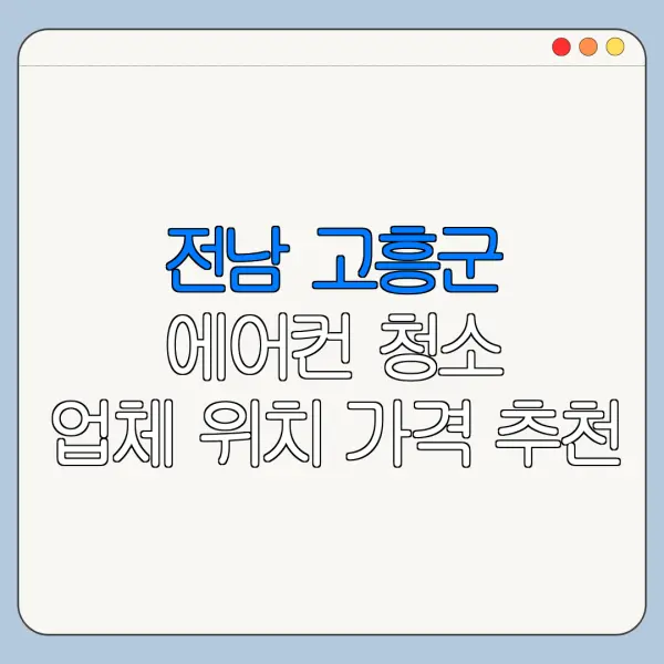 전남 고흥군 에어컨 청소 업체 위치 가격 추천