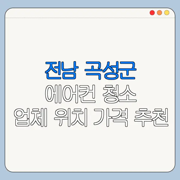 전남 곡성군 에어컨 청소 업체 위치 가격 추천
