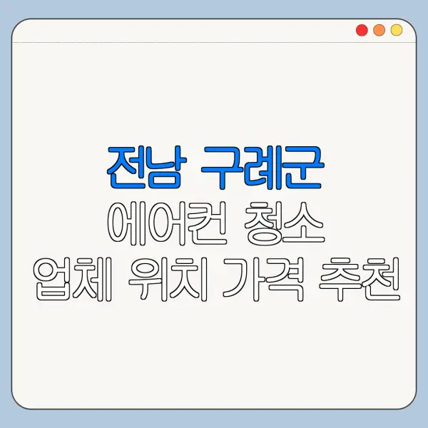 전남 구례군 에어컨 청소 업체 위치 가격 추천