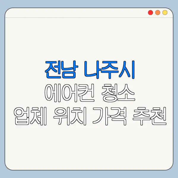전남 나주시 에어컨 청소 업체 위치 가격 추천