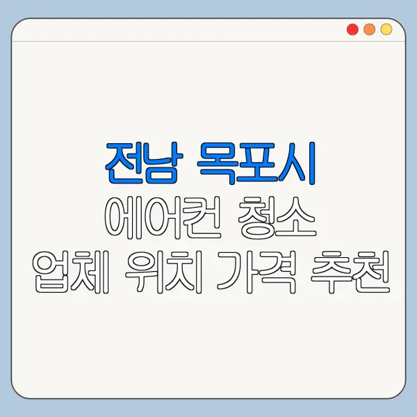 전남 목포시 에어컨 청소 업체 위치 가격 추천