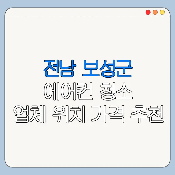 전남 보성군 에어컨 청소 업체 위치 가격 추천