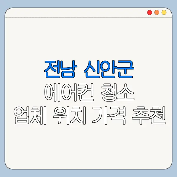 전남 신안군 에어컨 청소 업체 위치 가격 추천