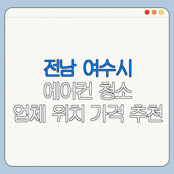 전남 여수시 에어컨 청소 업체 위치 가격 추천