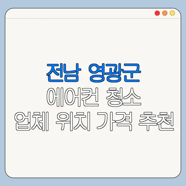 전남 영광군 에어컨 청소 업체 위치 가격 추천