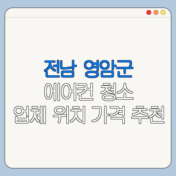 전남 영암군 에어컨 청소 업체 위치 가격 추천