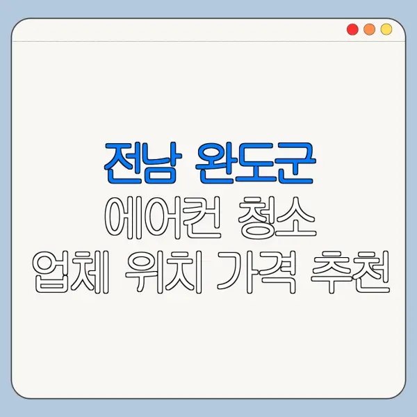 전남 완도군 에어컨 청소 업체 위치 가격 추천