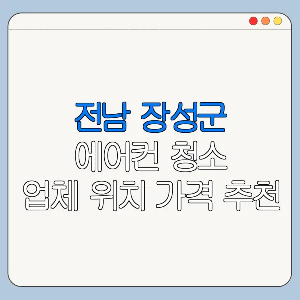 전남 장성군 에어컨 청소 업체 위치 가격 추천