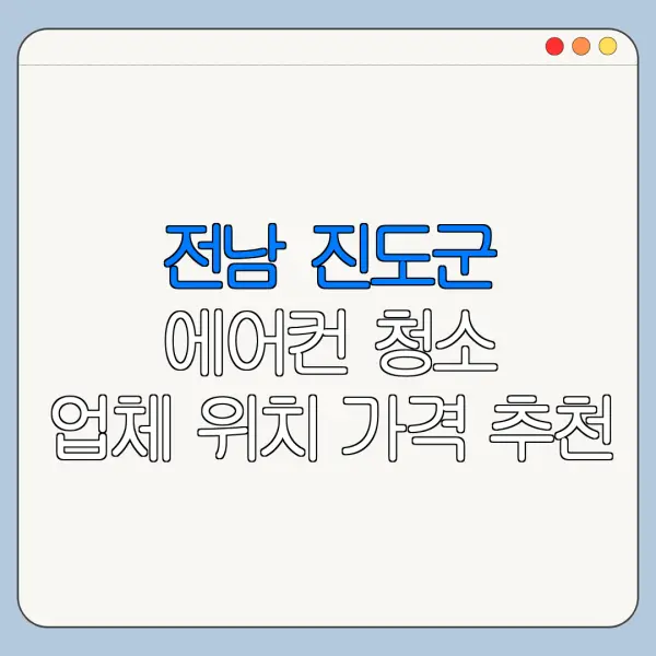 전남 진도군 에어컨 청소 업체 위치 가격 추천