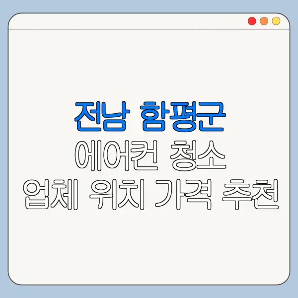 전남 함평군 에어컨 청소 업체 위치 가격 추천