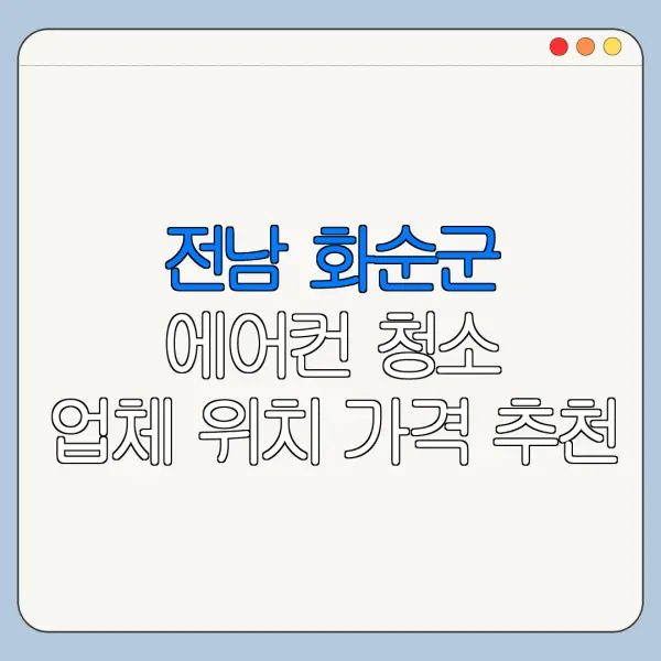 전남 화순군 에어컨 청소 업체 위치 가격 추천