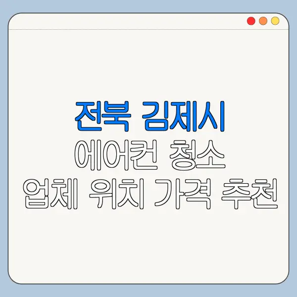 전북 김제시 에어컨 청소 업체 위치 가격 추천