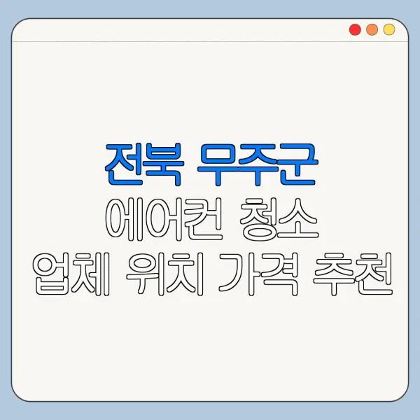 전북 무주군 에어컨 청소 업체 위치 가격 추천