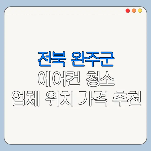 전북 완주군 에어컨 청소 업체 위치 가격 추천