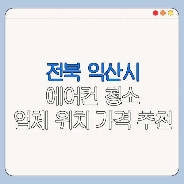 전북 익산시 에어컨 청소 업체 위치 가격 추천
