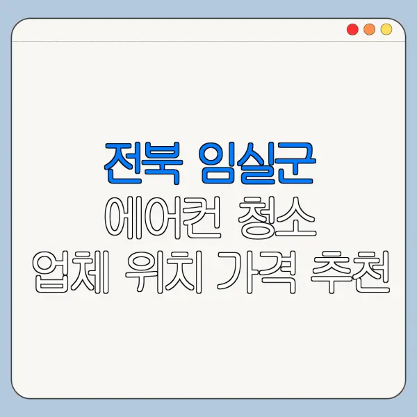 전북 임실군 에어컨 청소 업체 위치 가격 추천