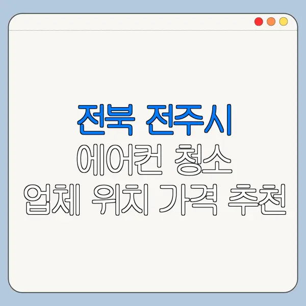 전북 전주시 에어컨 청소 업체 위치 가격 추천