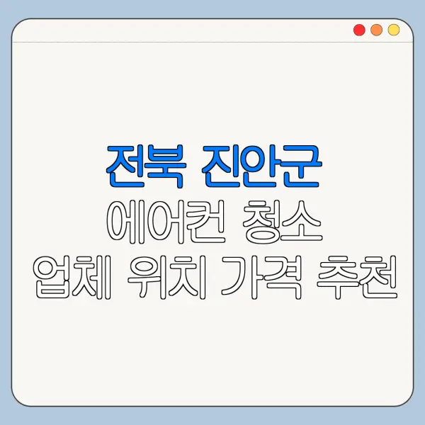 전북 진안군 에어컨 청소 업체 위치 가격 추천