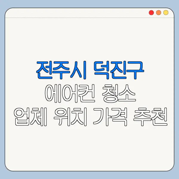 전주시 덕진구 에어컨 청소 업체 위치 가격 추천