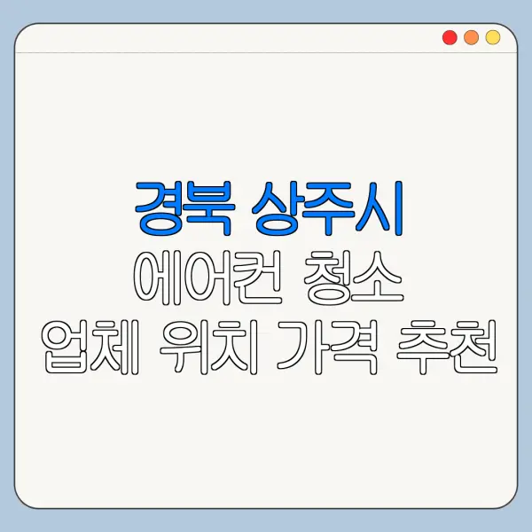 경북 상주시 에어컨 청소 업체 위치 가격 추천