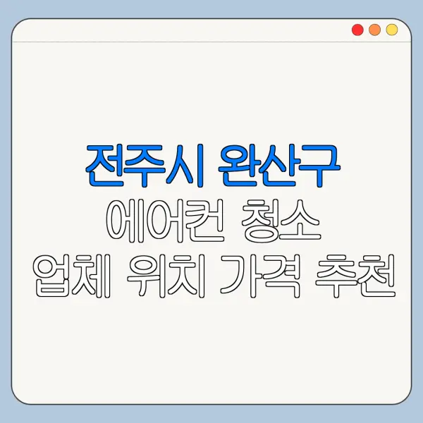 전주시 완산구 에어컨 청소 업체 위치 가격 추천