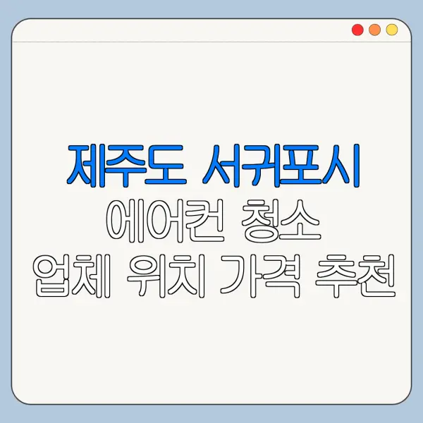 제주도 서귀포시 에어컨 청소 업체 위치 가격 추천