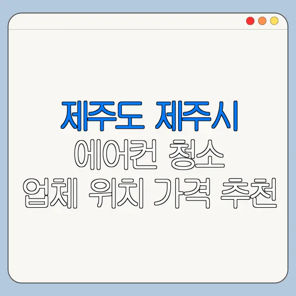 제주도 제주시 에어컨 청소 업체 위치 가격 추천
