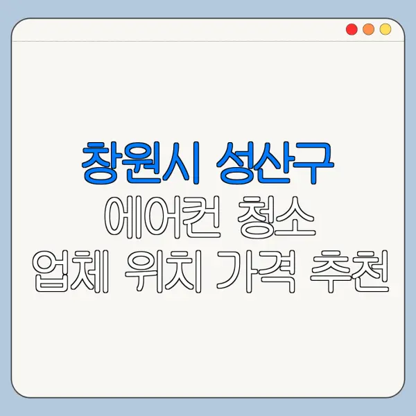 창원시 성산구 에어컨 청소 업체 위치 가격 추천