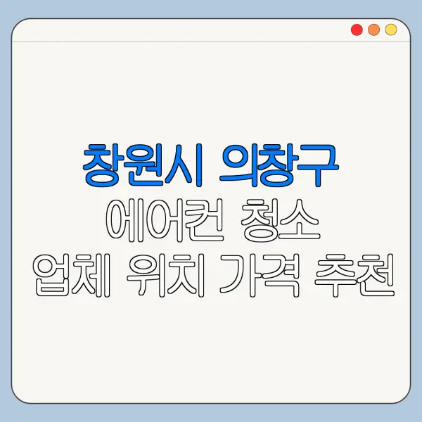 창원시 의창구 에어컨 청소 업체 위치 가격 추천