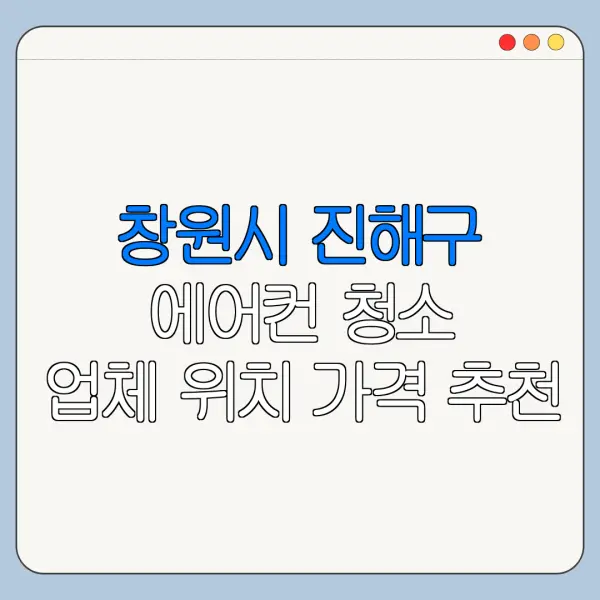 창원시 진해구 에어컨 청소 업체 위치 가격 추천
