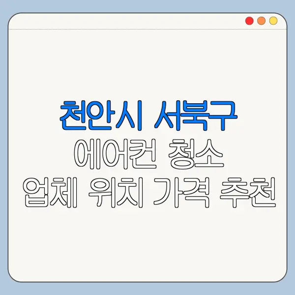 천안시 서북구 에어컨 청소 업체 위치 가격 추천