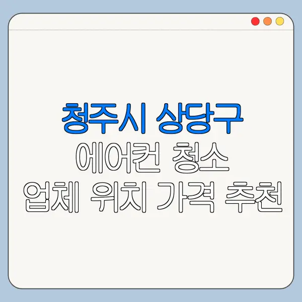 청주시 상당구 에어컨 청소 업체 위치 가격 추천