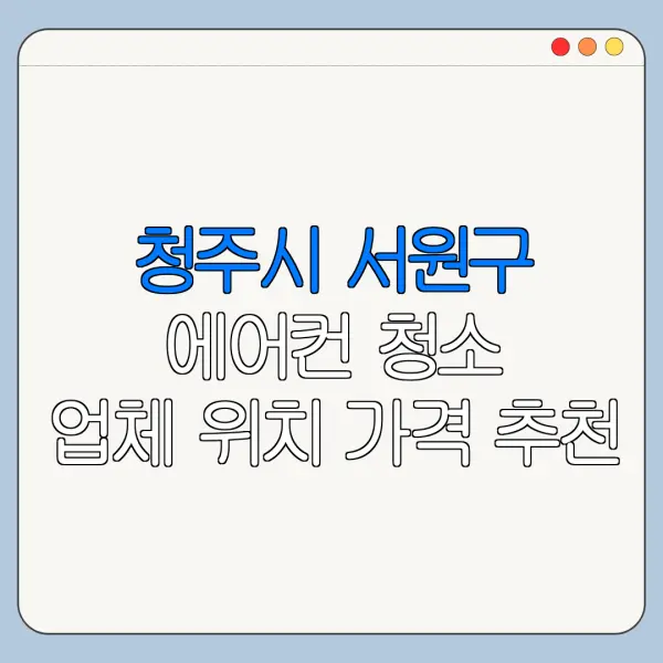 청주시 서원구 에어컨 청소 업체 위치 가격 추천