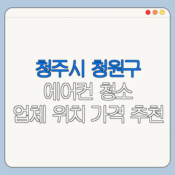 청주시 청원구 에어컨 청소 업체 위치 가격 추천