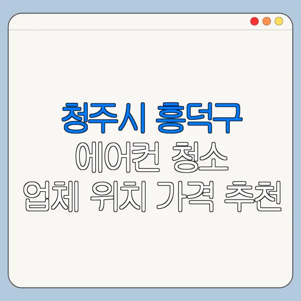 청주시 흥덕구 에어컨 청소 업체 위치 가격 추천