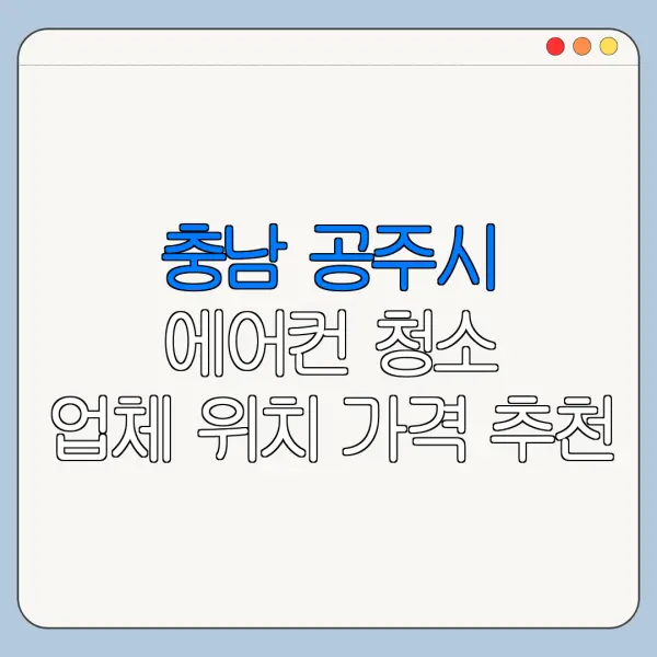 충남 공주시 에어컨 청소 업체 위치 가격 추천