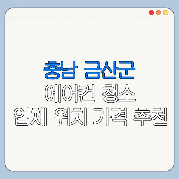 충남 금산군 에어컨 청소 업체 위치 가격 추천