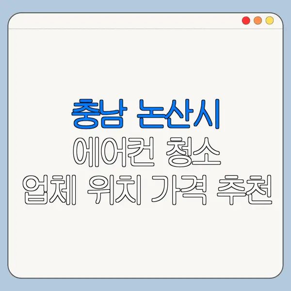 충남 논산시 에어컨 청소 업체 위치 가격 추천