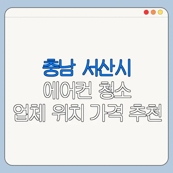 충남 서산시 에어컨 청소 업체 위치 가격 추천