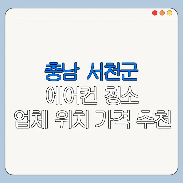 충남 서천군 에어컨 청소 업체 위치 가격 추천