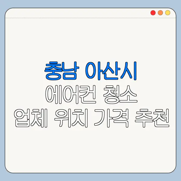 충남 아산시 에어컨 청소 업체 위치 가격 추천