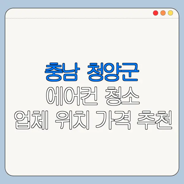 충남 청양군 에어컨 청소 업체 위치 가격 추천