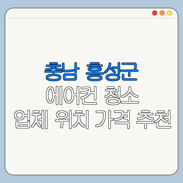 충남 홍성군 에어컨 청소 업체 위치 가격 추천