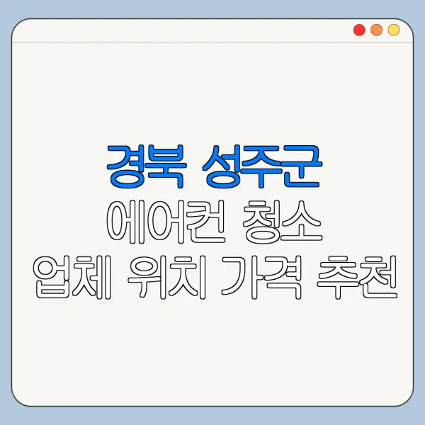경북 성주군 에어컨 청소 업체 위치 가격 추천