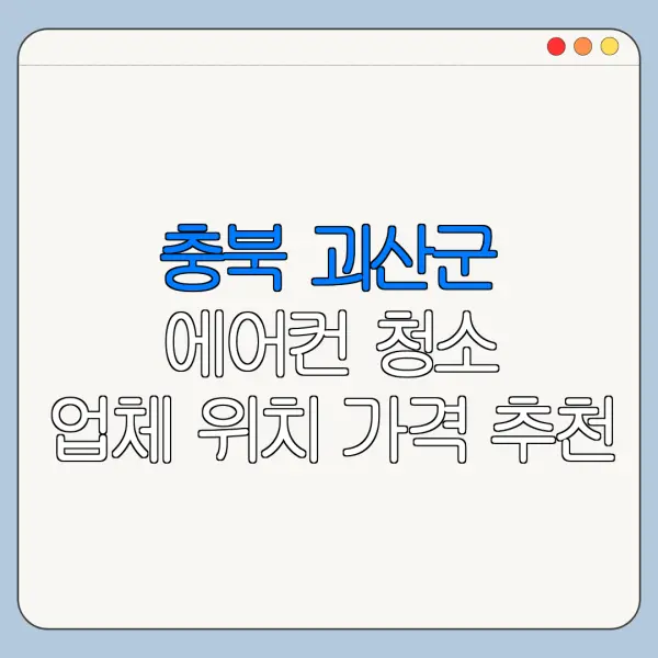 충북 괴산군 에어컨 청소 업체 위치 가격 추천