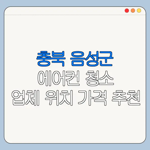 충북 음성군 에어컨 청소 업체 위치 가격 추천
