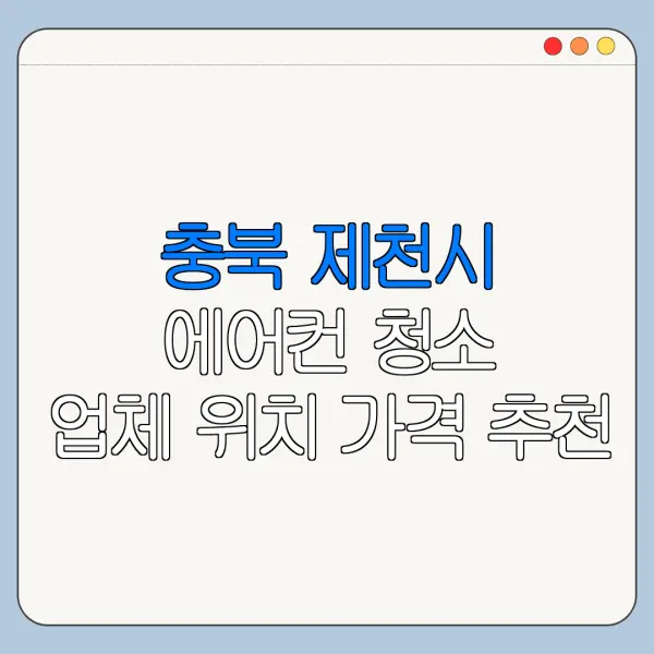 충북 제천시 에어컨 청소 업체 위치 가격 추천