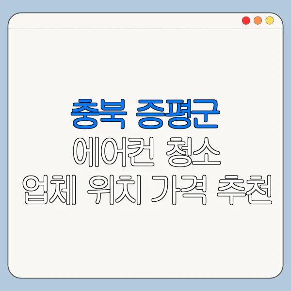 충북 증평군 에어컨 청소 업체 위치 가격 추천