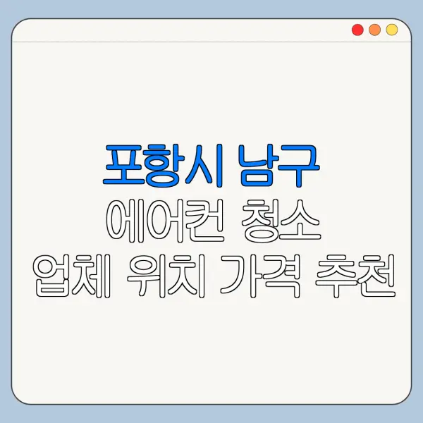 포항시 남구 에어컨 청소 업체 위치 가격 추천